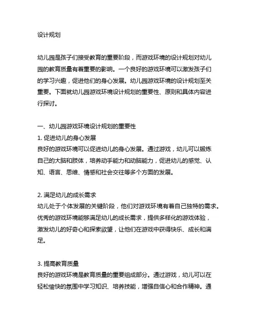 幼儿园游戏环境设计规划 幼儿园游戏环境