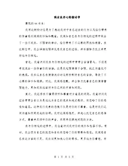 哄女生开心的检讨书（2篇）