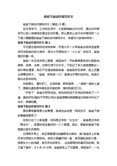 爸爸下厨动作描写作文（精选25篇）