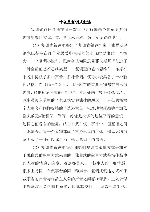 什么是复调式叙述