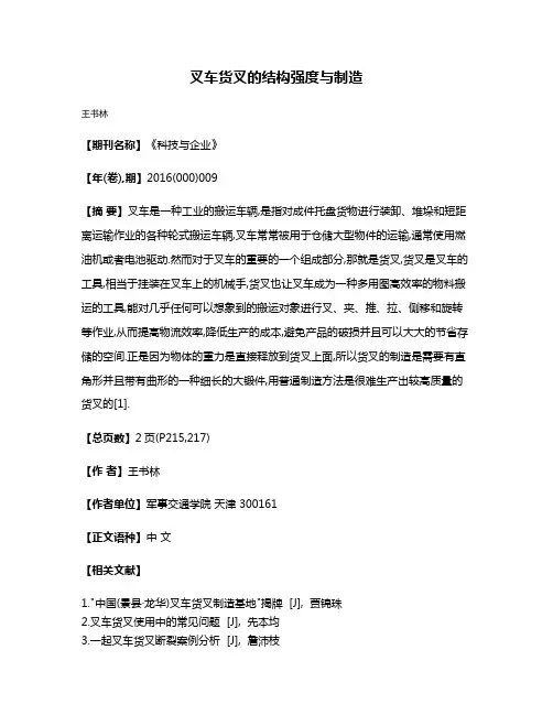 叉车货叉的结构强度与制造
