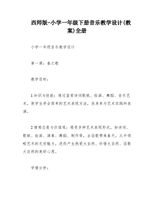 西师版-小学一年级下册音乐教学设计(教案)全册