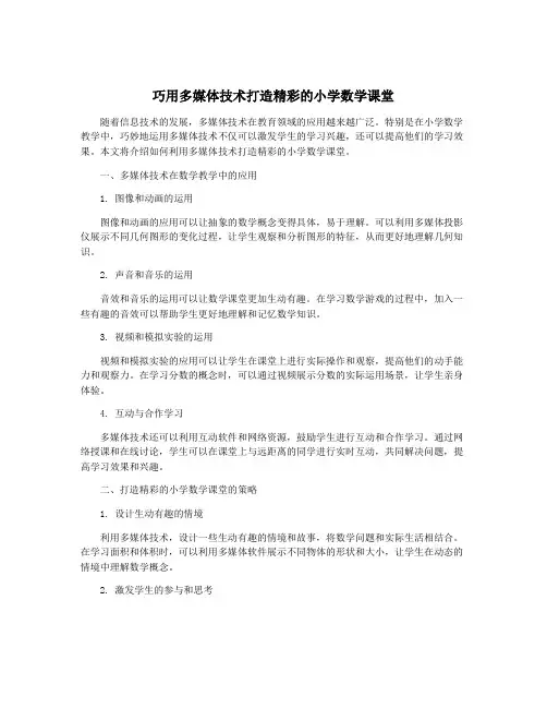 巧用多媒体技术打造精彩的小学数学课堂