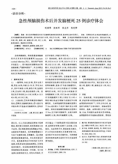 急性颅脑损伤术后并发脑梗死25例诊疗体会