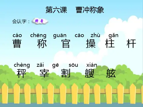 语文S版语文二下曹冲称象生字