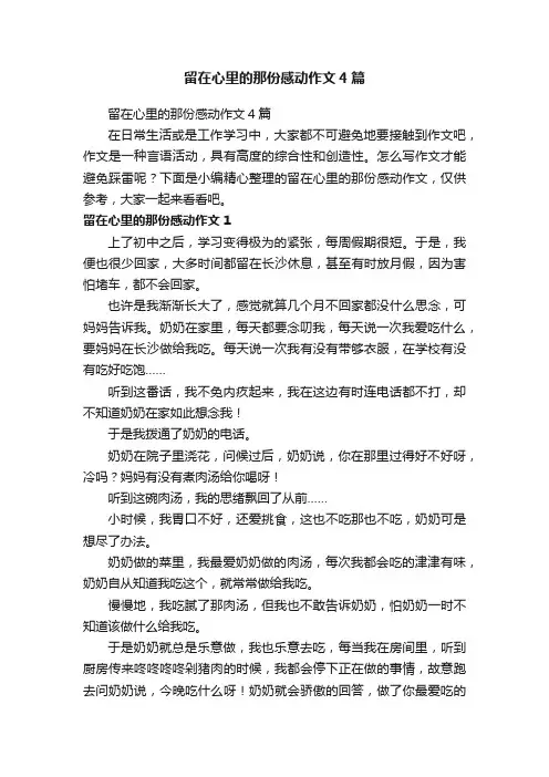 留在心里的那份感动作文4篇