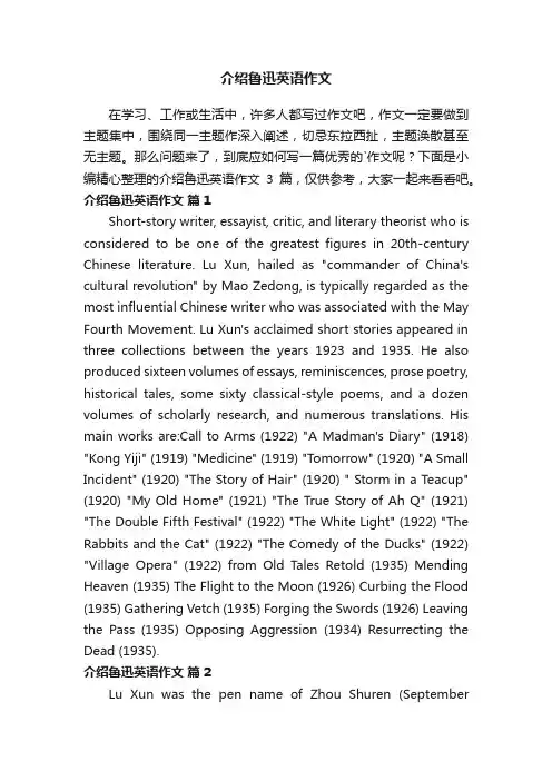 【精华】介绍鲁迅英语作文3篇