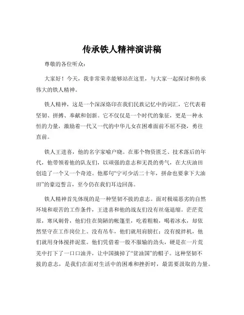 传承铁人精神演讲稿