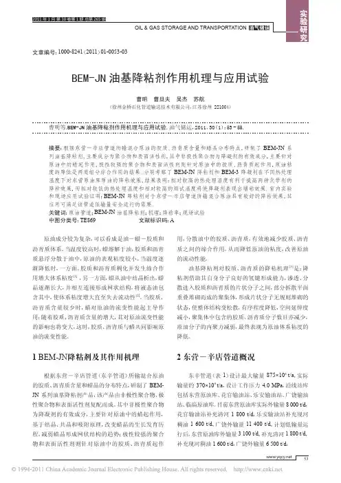 BEM-JN油基降粘剂作用机理与应用试验