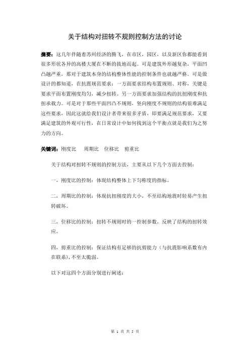 关于结构对扭转不规则控制方法的讨论