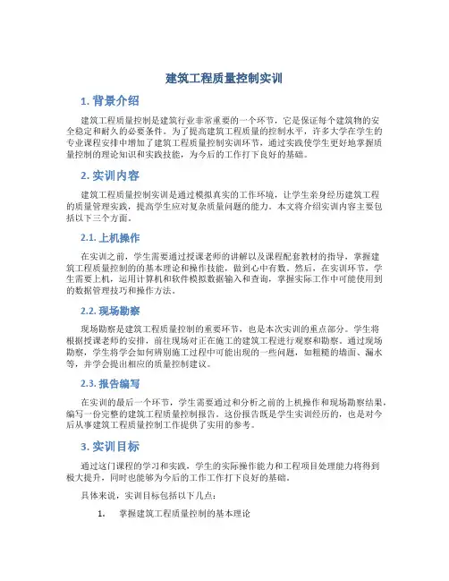 建筑工程质量控制实训