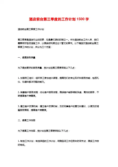 酒店前台第三季度的工作计划