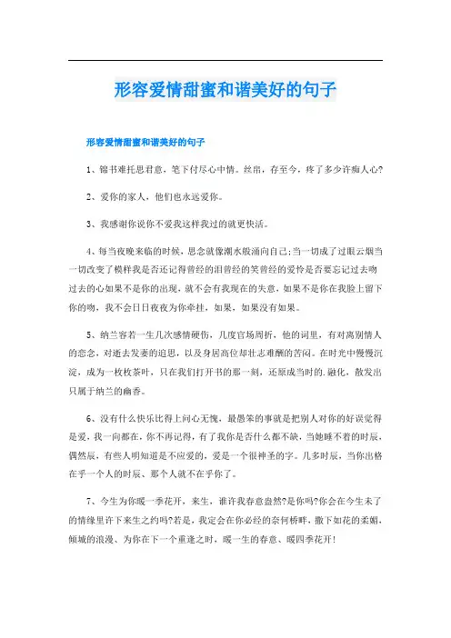 形容爱情甜蜜和谐美好的句子