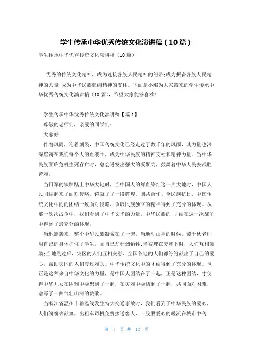 学生传承中华优秀传统文化演讲稿(10篇)