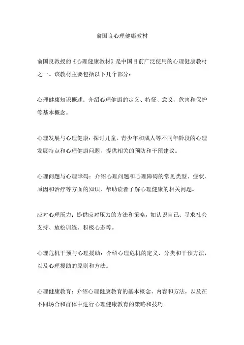 俞国良心理健康教材