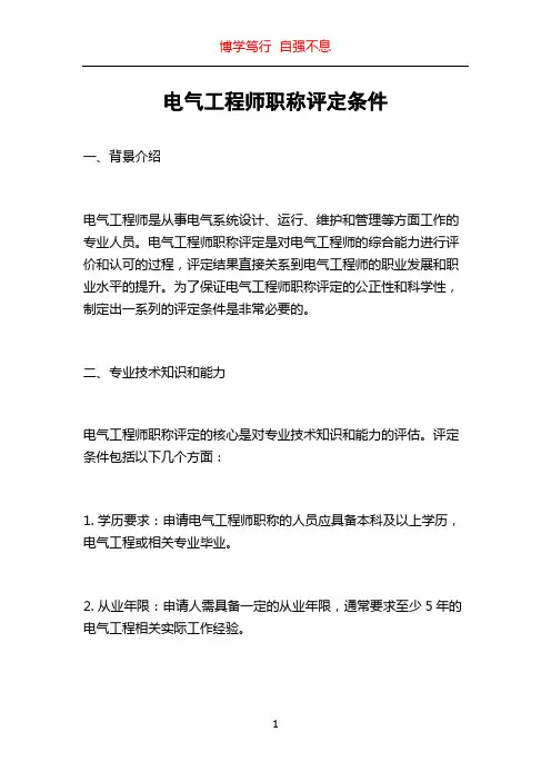 电气工程师职称评定条件