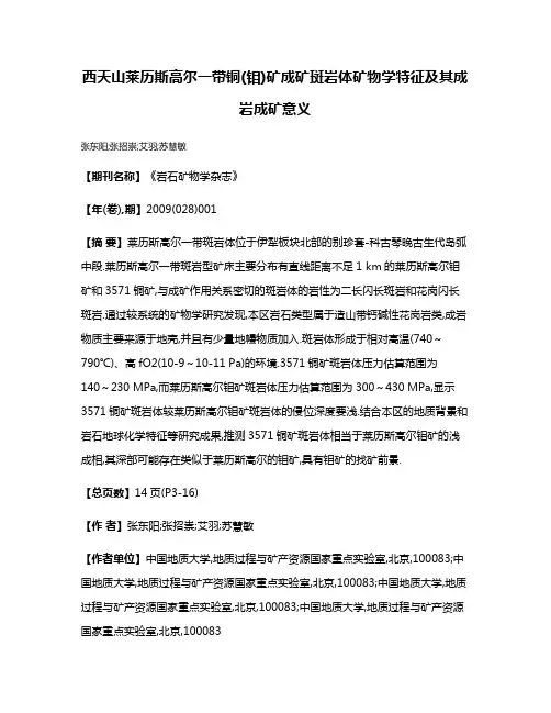 西天山莱历斯高尔一带铜(钼)矿成矿斑岩体矿物学特征及其成岩成矿意义