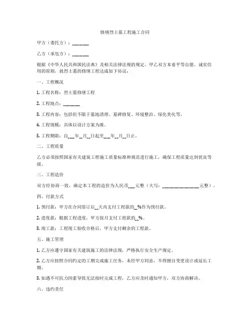 修缮烈士墓工程施工合同