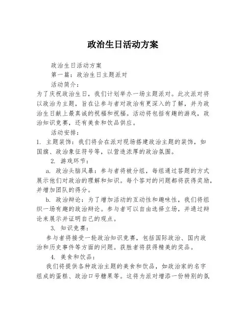 政治生日活动方案2篇
