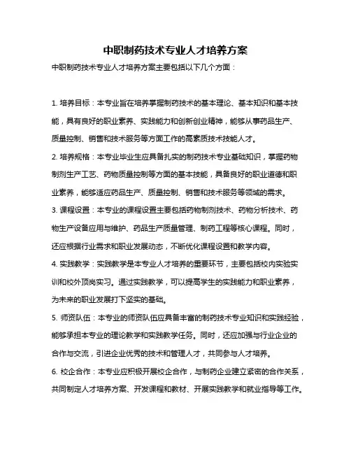 中职制药技术专业人才培养方案