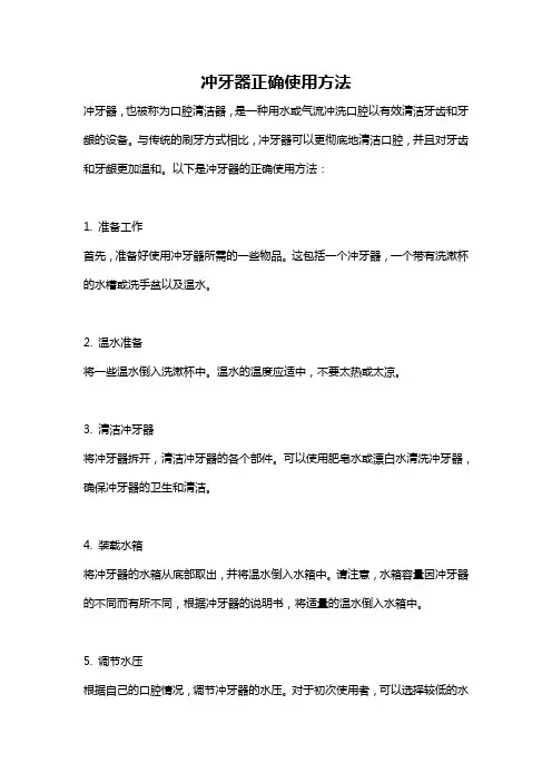 冲牙器正确使用方法