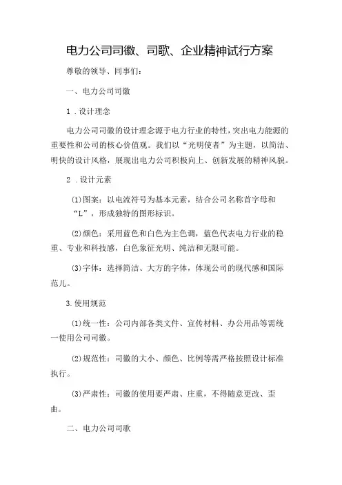 电力公司司徽、司歌、企业精神试行方案