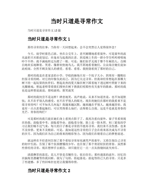 当时只道是寻常作文