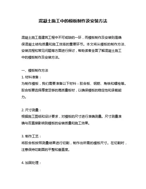 混凝土施工中的模板制作及安装方法