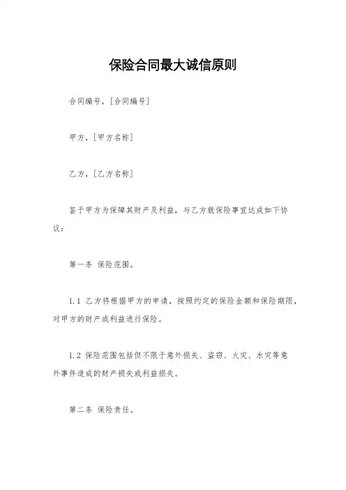 保险合同最大诚信原则