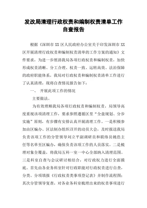 发改局清理行政权责和编制权责清单工作自查报告