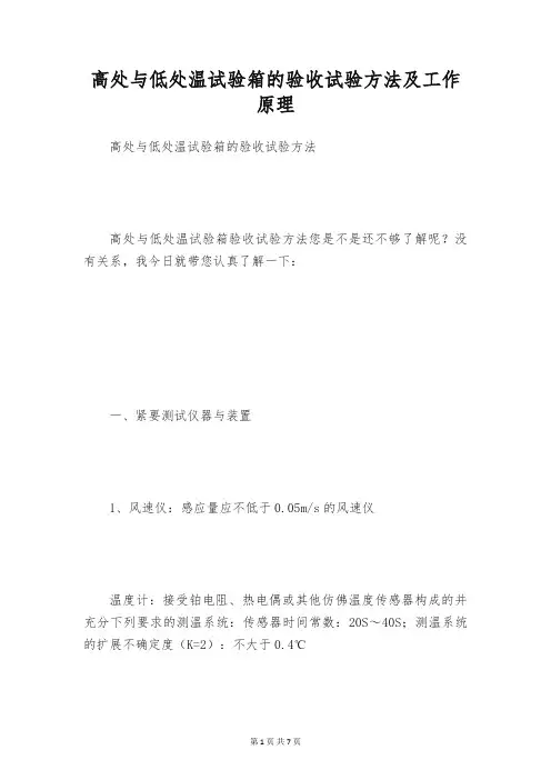 高处与低处温试验箱的验收试验方法及工作原理