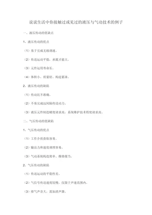 说说生活中你接触过或见过的液压与气动技术的例子