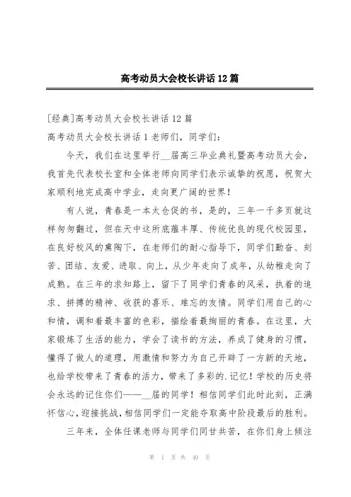 高考动员大会校长讲话12篇