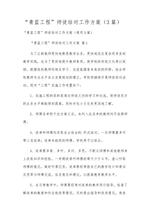 “青蓝工程”师徒结对工作方案(3篇)