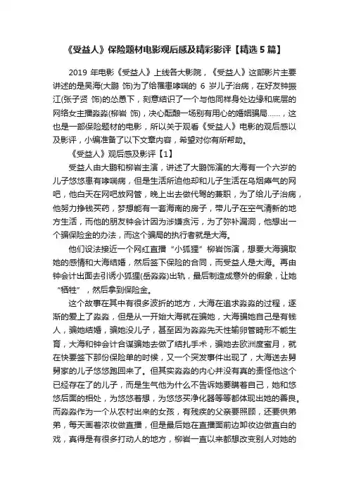 《受益人》保险题材电影观后感及精彩影评【精选5篇】