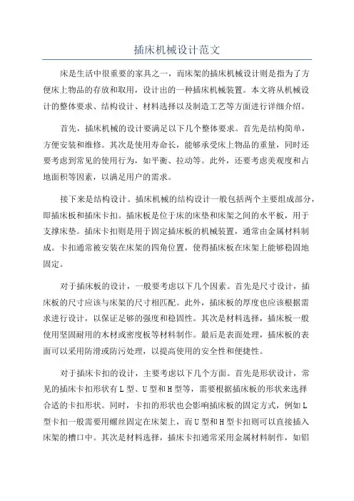插床机械设计范文