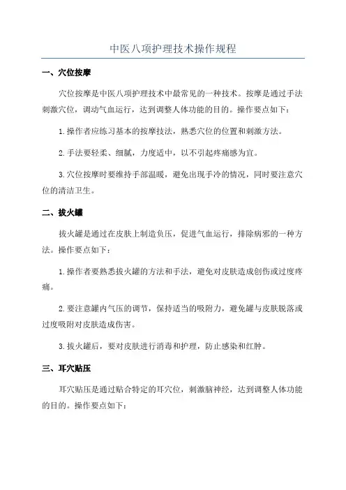 中医八项护理技术操作规程