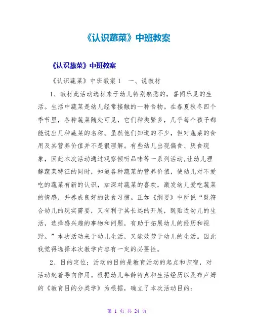 《认识蔬菜》中班教案