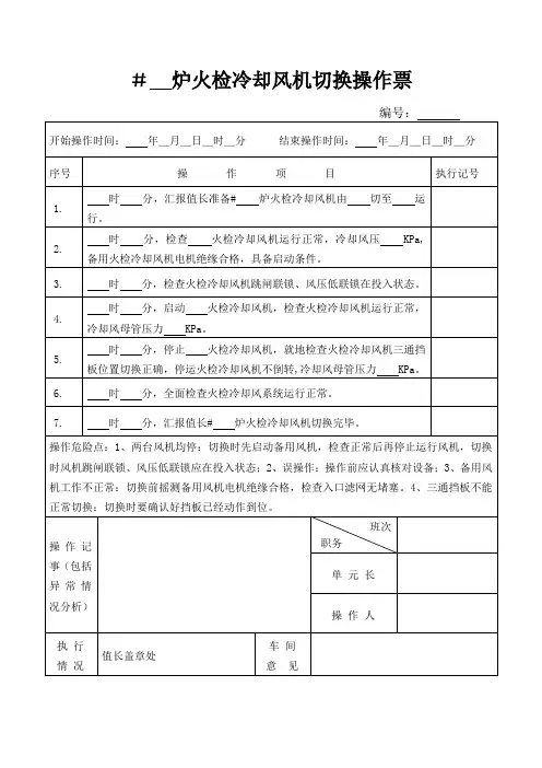火检冷却风机切换操作票