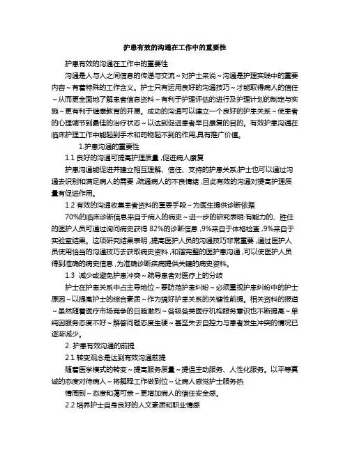 护患有效的沟通在工作中的重要性