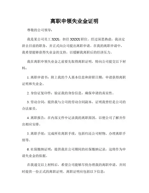 离职申领失业金证明
