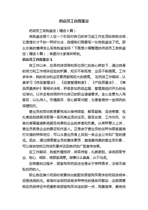 药店员工自我鉴定（精选5篇）