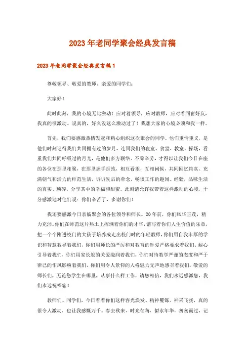 2023年老同学聚会经典发言稿_1