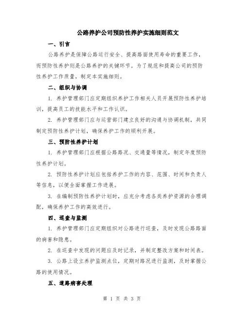 公路养护公司预防性养护实施细则范文