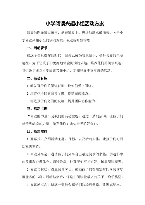 小学阅读兴趣小组活动方案