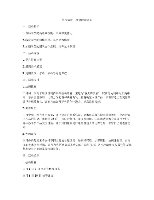 美术培训三月份活动计划