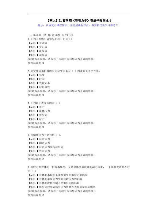 【东大】21春学期《岩石力学》在线作业1满分答案