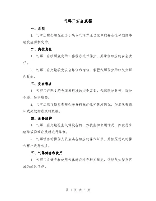 气焊工安全规程(三篇)