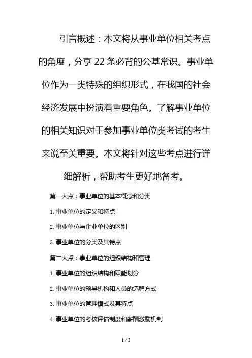 【公基常识】22条必背事业单位相关考点2024