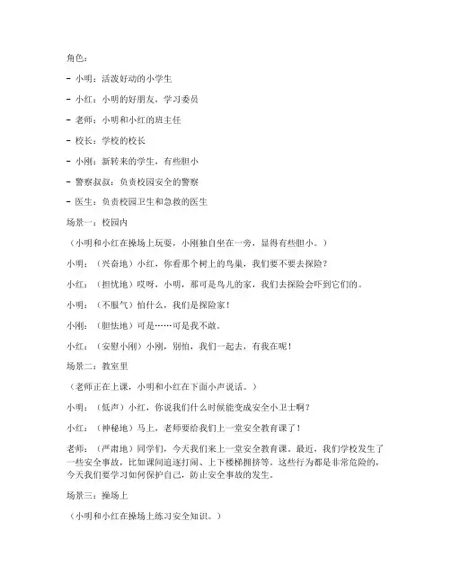 安全教育小学情景剧